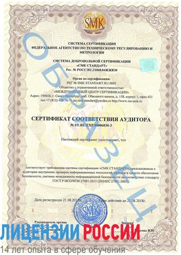 Образец сертификата соответствия аудитора №ST.RU.EXP.00006030-3 Искитим Сертификат ISO 27001